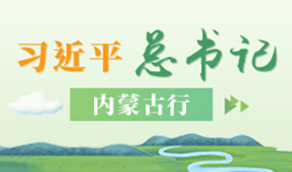 习近平总书记内蒙古行