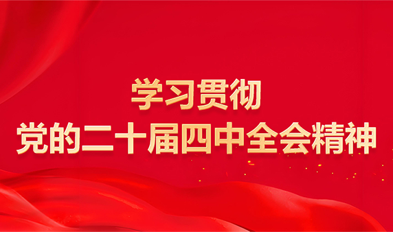 学习贯彻党的二十届四中全会精神