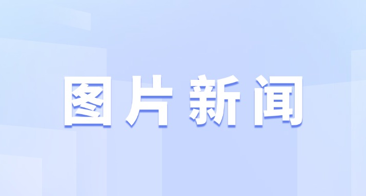 内蒙古开展2025年全国城市节约用水宣传周活动